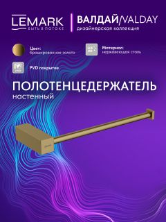 Полотенцедержатель Lemark Валдай LMA-8113S3-BRG брашированное золото