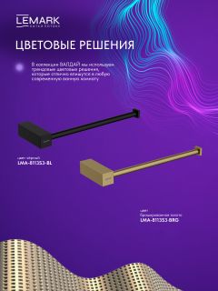 Полотенцедержатель Lemark Валдай LMA-8113S3-BRG брашированное золото