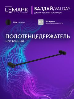 Полотенцедержатель Lemark Валдай LMA-8113S-BL чёрный матовый