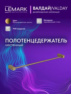 Полотенцедержатель Lemark Валдай LMA-8113S-BRG брашированное золото