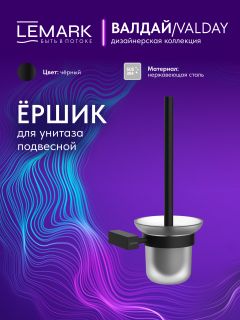 Ёршик для унитаза Lemark Валдай LMA-8121S-BL чёрный матовый