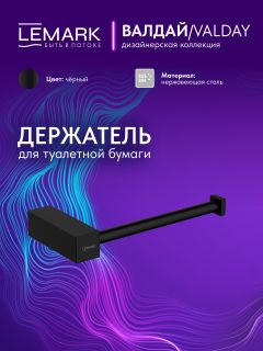 Держатель для туалетной бумаги Lemark Валдай LMA-8123S-BL чёрный