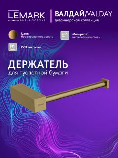 Держатель для туалетной бумаги Lemark Валдай LMA-8123S-BRG брашированное золото