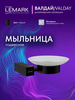 Мыльница Lemark Валдай LMA-8131S-BL чёрный матовый