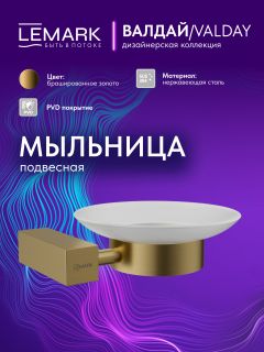Мыльница Lemark Валдай LMA-8131S-BRG брашированное золото