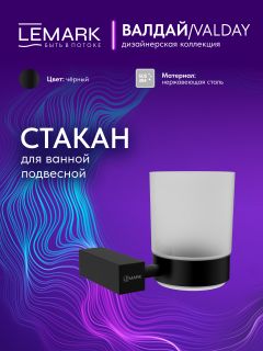 Стакан Lemark Валдай LMA-8135S-BL чёрный матовый
