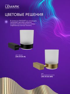 Стакан Lemark Валдай LMA-8135S-BL чёрный матовый