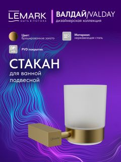 Стакан Lemark Валдай LMA-8135S-BRG брашированное золото