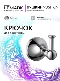 Крючок для полотенец Lemark Пушкин LMA-8611S-C хром