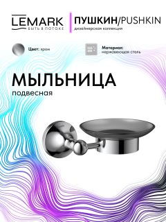 Мыльница Lemark Пушкин LMA-8631S-C хром