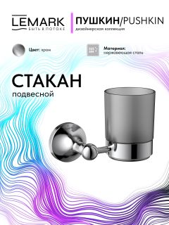 Стакан Lemark Пушкин LMA-8635S-C хром