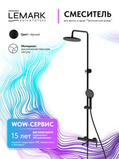 Душевая стойка Lemark Ладога LMF-0726B-BL чёрный