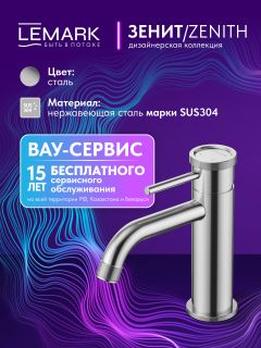 Смеситель для раковины Lemark Зенит LMF-1612S-SSN сталь