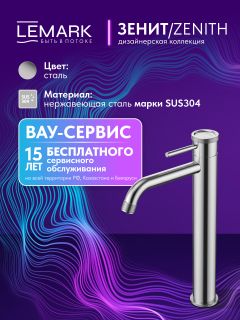 Смеситель для раковины Lemark Зенит LMF-1615S-SSN сталь