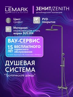 Душевая стойка Lemark Зенит LMF-1626S-BRGMN графит