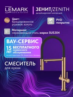 Смеситель для кухни Lemark Зенит LMF-1676S-BRRGN с гибким изливом и подключением к фильтру питьевой воды розовое золото брашированное/чёрный