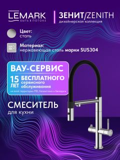Смеситель для кухни Lemark Зенит LMF-1676S-SSN с гибким изливом и подключением к фильтру питьевой воды сталь/чёрный