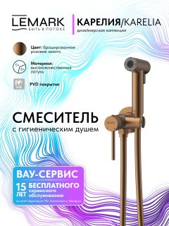 Гигиенический душ со смесителем Lemark Карелия LMF-2018S-BRRG брашированное розовое золото