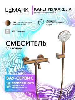 Смеситель для ванны и душа Lemark Карелия LMF-2022S-BRRG брашированное розовое золото