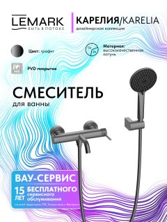 Смеситель для ванны и душа Lemark Карелия LMF-2022S-GM графит