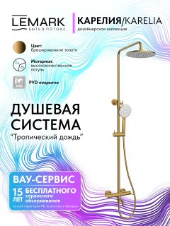 Душевая стойка Lemark Карелия LMF-2026S-BRG брашированное золото