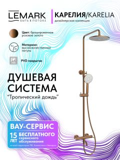 Душевая стойка Lemark Карелия LMF-2026S-BRRG брашированное розовое золото