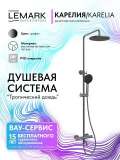 Душевая стойка Lemark Карелия LMF-2026S-GM графит