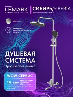 Душевая стойка Lemark Сибирь LMF-7026B-C хром