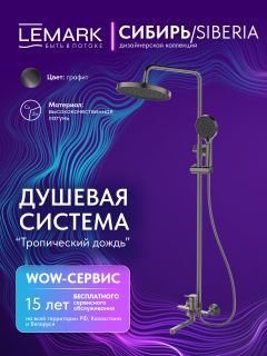 Душевая стойка Lemark Сибирь LMF-7026B-GM графит