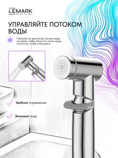 Гигиенический душ со смесителем Lemark Сибирь LMF-7058B-C хром