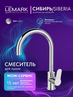 Смеситель для кухни Lemark Сибирь LMF-7072B-C хром