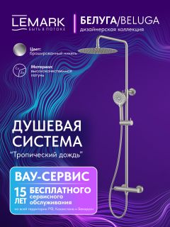 Душевая стойка Lemark Белуга LMF-8025B-BN никель