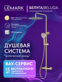 Душевая стойка Lemark Белуга LMF-8025B-BRLG светлое золото