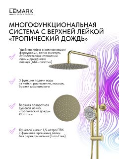 Душевая стойка Lemark Белуга LMF-8025B-BRLG светлое золото