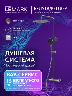 Душевая стойка Lemark Белуга LMF-8025B-GM графит