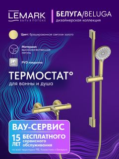 Смеситель для ванны Lemark Белуга LMF-8042B-BRLG с термостатом светлое золото