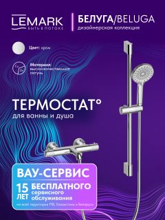 Смеситель для ванны Lemark Белуга LMF-8042B-C с термостатом хром
