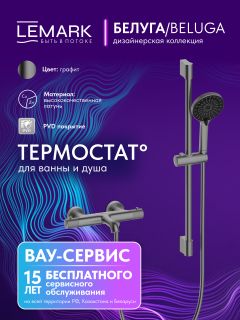 Смеситель для ванны Lemark Белуга LMF-8042B-GM с термостатом графит