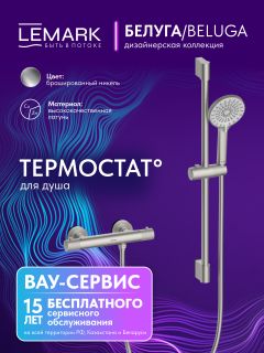 Смеситель для душа Lemark Белуга LMF-8044B-BN с термостатом никель