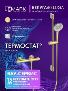 Смеситель для душа Lemark Белуга LMF-8044B-BRLG с термостатом светлое золото