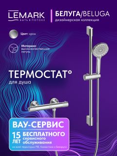 Смеситель для душа Lemark Белуга LMF-8044B-C с термостатом хром