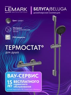 Смеситель для душа Lemark Белуга LMF-8044B-GM с термостатом графит