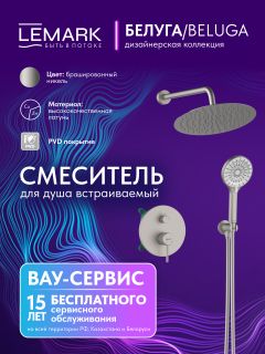 Душевой комплект Lemark Белуга LMF-8055B-BN никель