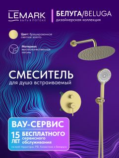 Душевой комплект Lemark Белуга LMF-8055B-BRLG светлое золото