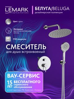 Душевой комплект Lemark Белуга LMF-8055B-C хром