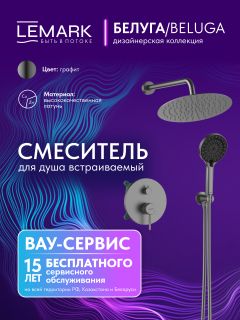 Душевой комплект Lemark Белуга LMF-8055B-GM графит
