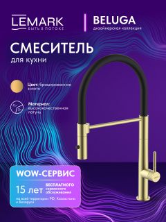 Смеситель для кухни Lemark Белуга LMF-8074B-BRLG с гибким изливом светлое золото/чёрный