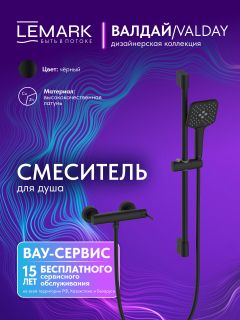 Смеситель для душа Lemark Валдай LMF-8124B-BL чёрный