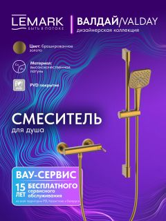 Смеситель для душа Lemark Валдай LMF-8124B-BRG брашированное золото