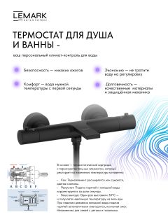 Смеситель для ванны и душа Lemark Валдай LMF-8133B-BL с термостатом чёрный матовый